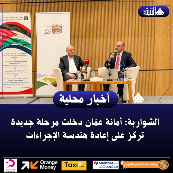 الشواربة: أمانة عمّان دخلت مرحلة جديدة تركز على إعادة هندسة الإجراءات