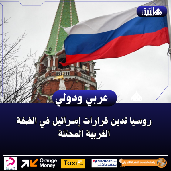 روسيا تدين قرارات إسرائيل في الضفة الغربية المحتلة