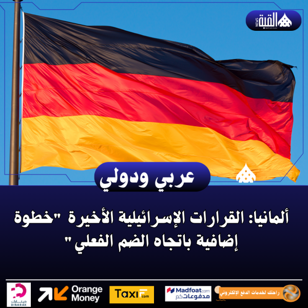 ألمانيا: القرارات الإسرائيلية الأخيرة خطوة إضافية باتجاه الضم الفعلي