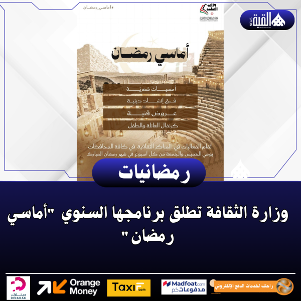وزارة الثقافة تطلق برنامجها السنوي أماسي رمضان