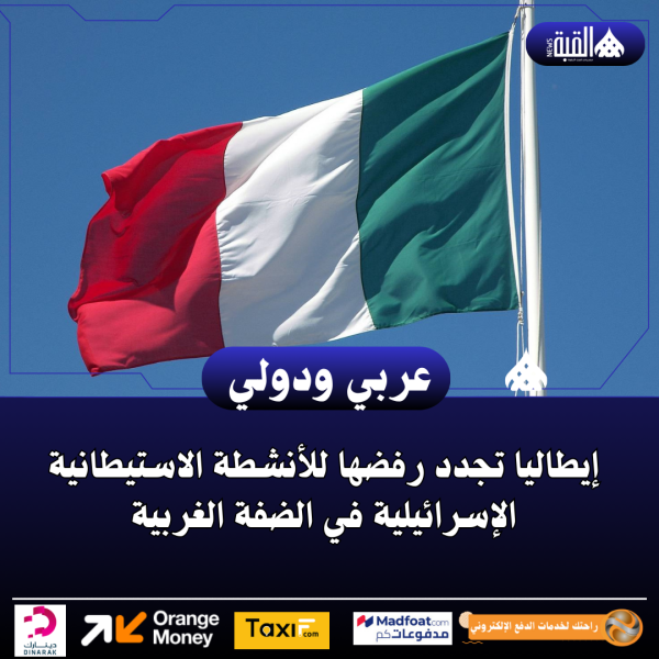 إيطاليا تجدد رفضها للأنشطة الاستيطانية الإسرائيلية في الضفة الغربية