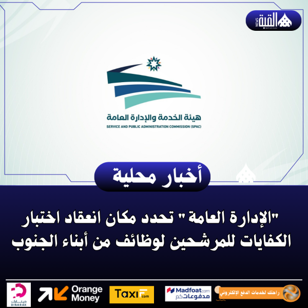 الإدارة العامة تحدد مكان انعقاد اختبار الكفايات للمرشحين لوظائف من أبناء الجنوب