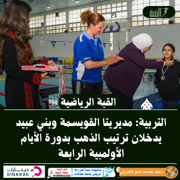 التربية: مديريتا القويسمة وبني عبيد يدخلان ترتيب الذهب بدورة الأيام الأولمبية الرابعة