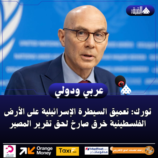 تورك: تعميق السيطرة الإسرائيلية على الأرض الفلسطينية خرق صارخ لحق تقرير المصير