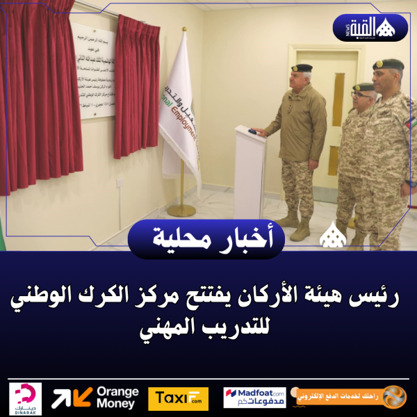 رئيس هيئة الأركان يفتتح مركز الكرك الوطني للتدريب المهني
