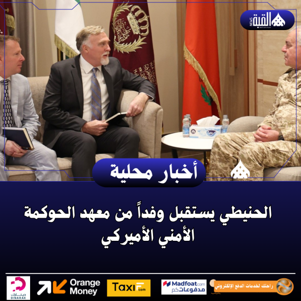 الحنيطي يستقبل وفداً من معهد الحوكمة الأمني الأميركي