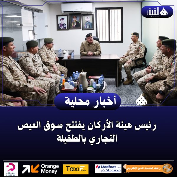 رئيس هيئة الأركان يفتتح سوق العيص التجاري بالطفيلة