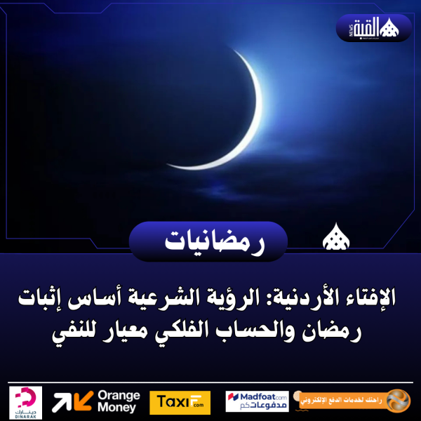 الإفتاء الأردنية: الرؤية الشرعية أساس إثبات رمضان والحساب الفلكي معيار للنفي