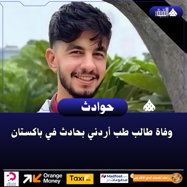 وفاة طالب طب أردني بحادث في باكستان