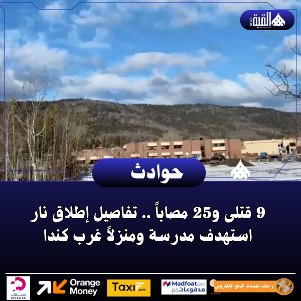 9 قتلى و25 مصاباً .. تفاصيل إطلاق نار استهدف مدرسة ومنزلاً غرب كندا