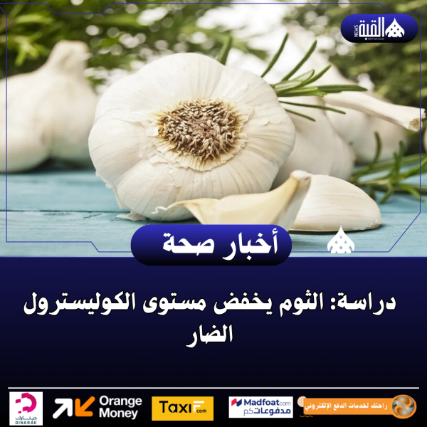 دراسة: الثوم يخفض مستوى الكوليسترول الضار