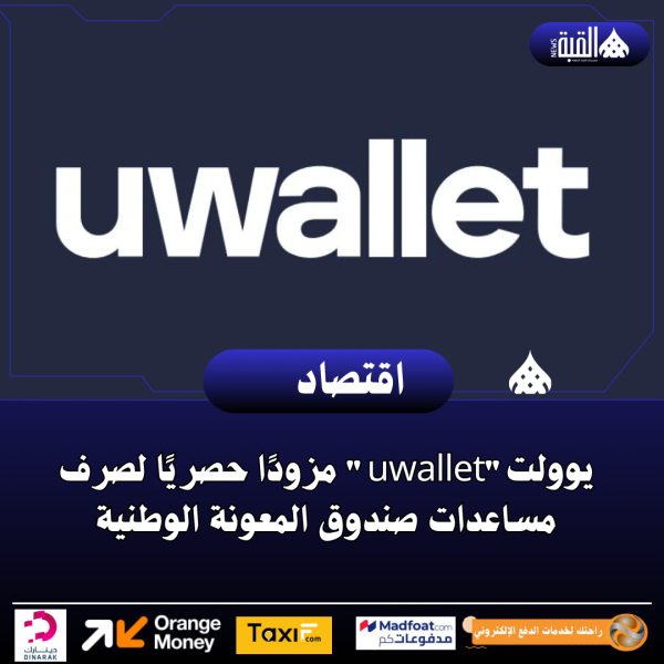 يوولتuwallet مزودًا حصريًا لصرف مساعدات صندوق المعونة الوطنية