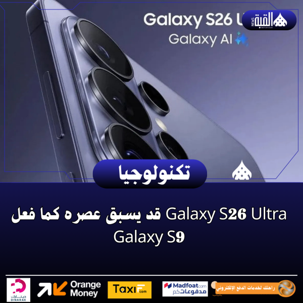 Galaxy S26 Ultra قد يسبق عصره كما فعل Galaxy S9