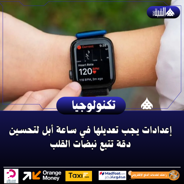 إعدادات يجب تعديلها في ساعة أبل لتحسين دقة تتبع نبضات القلب