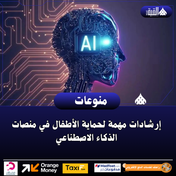 إرشادات مهمة لحماية الأطفال في منصات الذكاء الاصطناعي