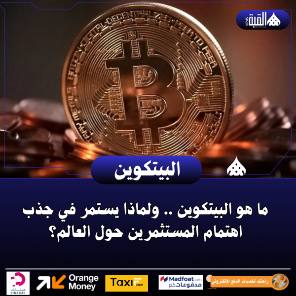 ما هو البيتكوين .. ولماذا يستمر في جذب اهتمام المستثمرين حول العالم؟