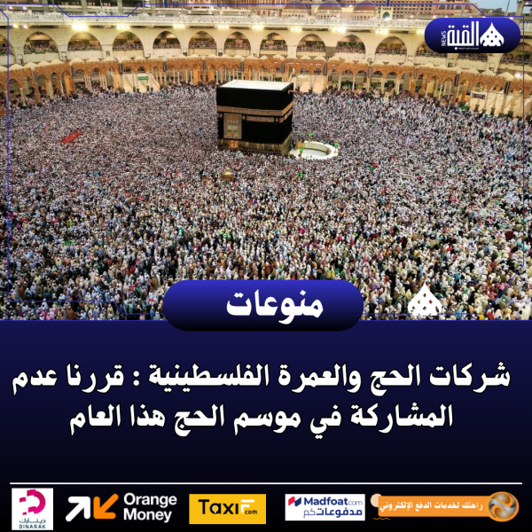 شركات الحج والعمرة الفلسطينية : قررنا عدم المشاركة في موسم الحج هذا العام