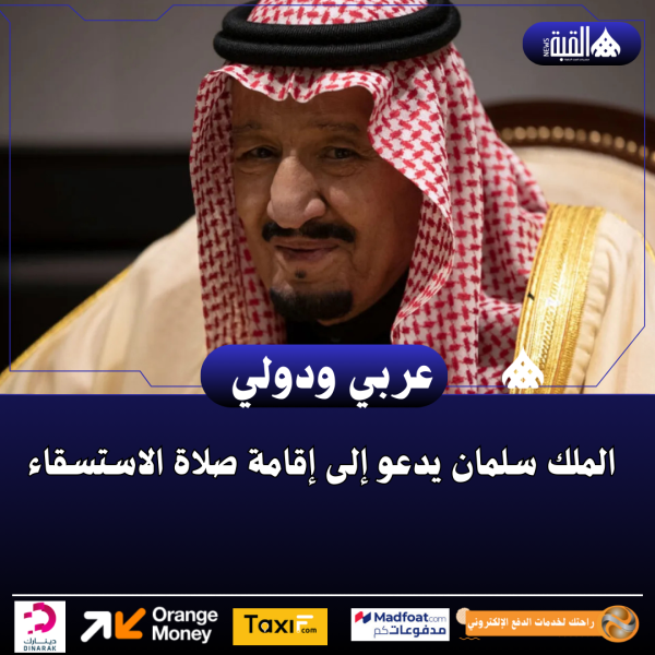 الملك سلمان يدعو إلى إقامة صلاة الاستسقاء