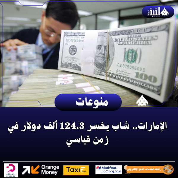الإمارات.. شاب يخسر 124.3 ألف دولار في زمن قياسي