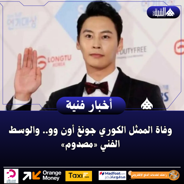 وفاة الممثل الكوري جونغ أون وو.. والوسط الفني «مصدوم»