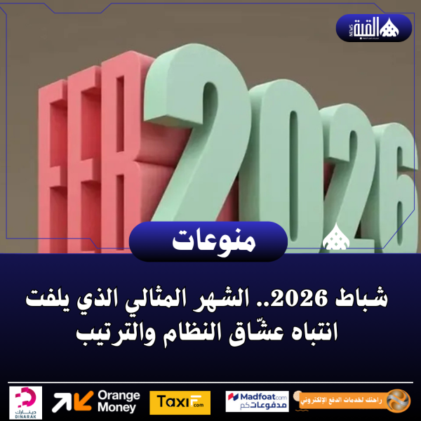 شباط 2026.. الشهر المثالي الذي يلفت انتباه عشّاق النظام والترتيب