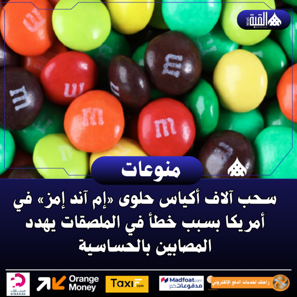 سحب آلاف أكياس حلوى «إم آند إمز» في أمريكا بسبب خطأ في الملصقات يهدد المصابين بالحساسية