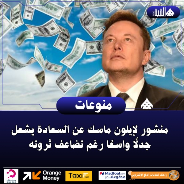 منشور لإيلون ماسك عن السعادة يشعل جدلًا واسعًا رغم تضاعف ثروته