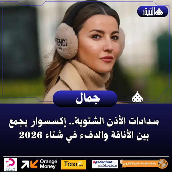 سدادات الأذن الشتوية.. إكسسوار يجمع بين الأناقة والدفء في شتاء 2026