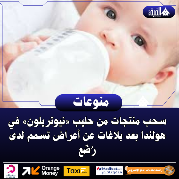 سحب منتجات من حليب «نيوتريلون» في هولندا بعد بلاغات عن أعراض تسمم لدى رُضّع