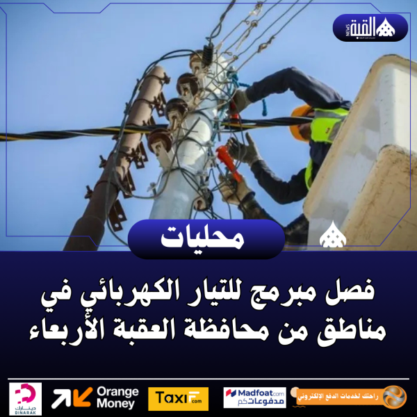 فصل مبرمج للتيار الكهربائي في مناطق من محافظة العقبة الأربعاء