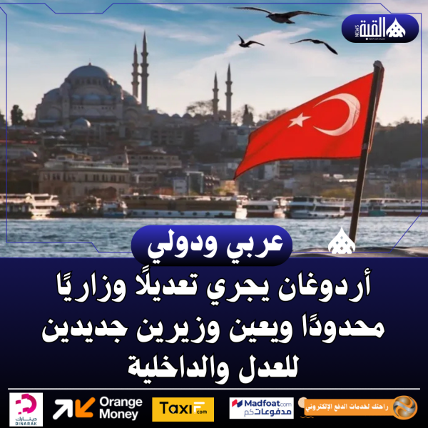 أردوغان يجري تعديلًا وزاريًا محدودًا ويعين وزيرين جديدين للعدل والداخلية