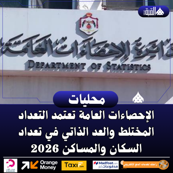 الإحصاءات العامة تعتمد التعداد المختلط والعد الذاتي في تعداد السكان والمساكن 2026