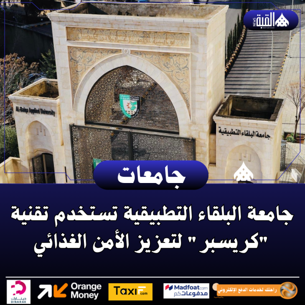 جامعة البلقاء التطبيقية تستخدم تقنية كريسبر لتعزيز الأمن الغذائي