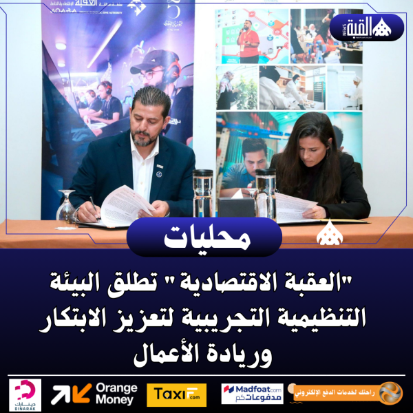 العقبة الاقتصادية تطلق البيئة التنظيمية التجريبية لتعزيز الابتكار وريادة الأعمال