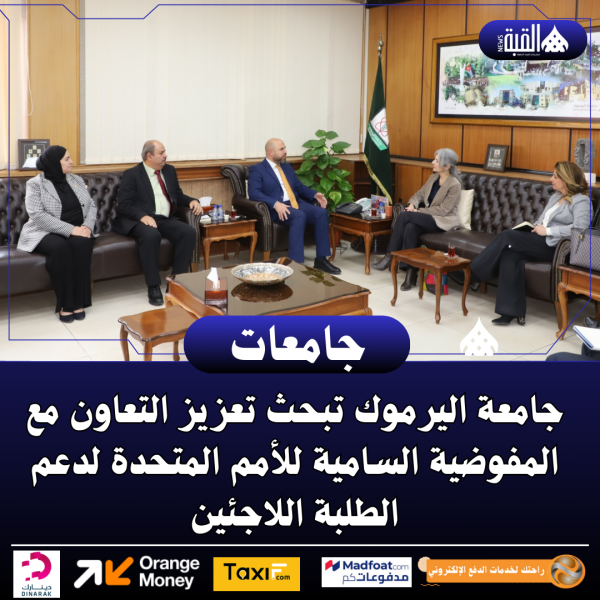 جامعة اليرموك تبحث تعزيز التعاون مع المفوضية السامية للأمم المتحدة لدعم الطلبة اللاجئين