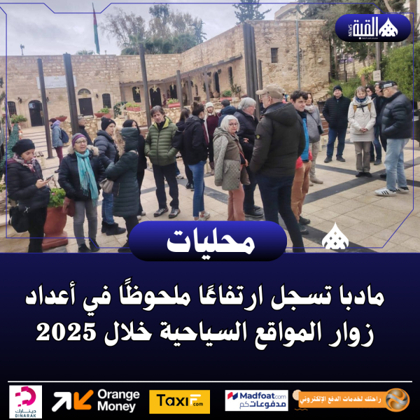 مادبا تسجل ارتفاعًا ملحوظًا في أعداد زوار المواقع السياحية خلال 2025