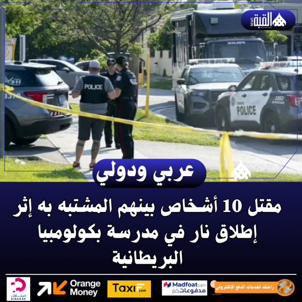 مقتل 10 أشخاص بينهم المشتبه به إثر إطلاق نار في مدرسة بكولومبيا البريطانية
