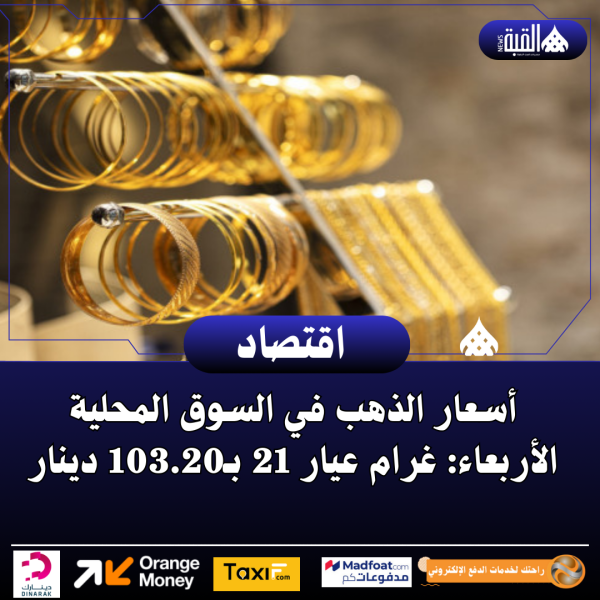 أسعار الذهب في السوق المحلية الأربعاء: غرام عيار 21 بـ103.20 دينار