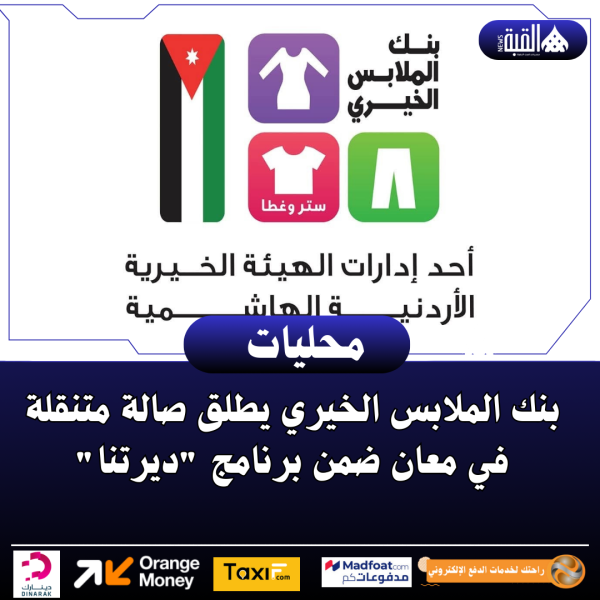 بنك الملابس الخيري يطلق صالة متنقلة في معان ضمن برنامج ديرتنا