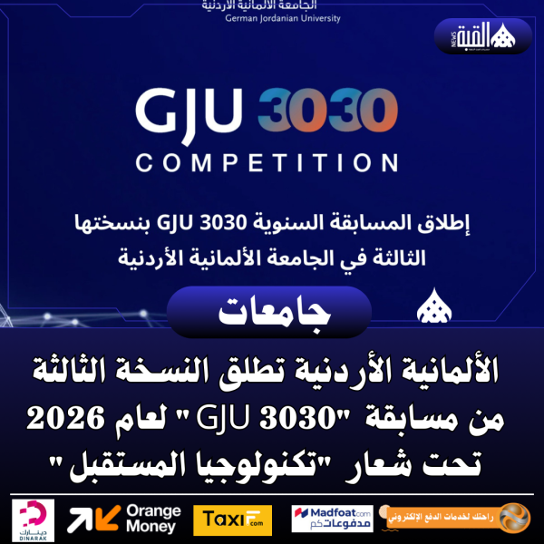الألمانية الأردنية تطلق النسخة الثالثة من مسابقة GJU 3030 لعام 2026 تحت شعار تكنولوجيا المستقبل