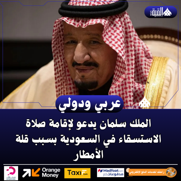 الملك سلمان يدعو لإقامة صلاة الاستسقاء في السعودية بسبب قلة الأمطار