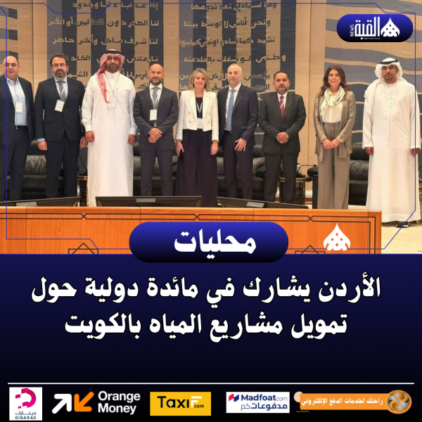 الأردن يشارك في مائدة دولية حول تمويل مشاريع المياه بالكويت