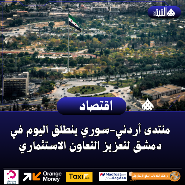 منتدى أردنيسوري ينطلق اليوم في دمشق لتعزيز التعاون الاستثماري