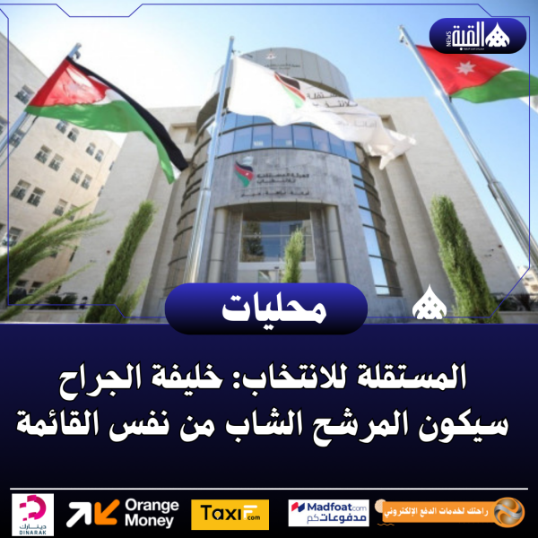 المستقلة للانتخاب: خليفة الجراح سيكون المرشح الشاب من نفس القائمة