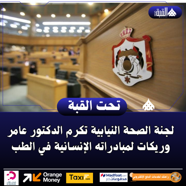 لجنة الصحة النيابية تكرم الدكتور عامر وريكات لمبادراته الإنسانية في الطب