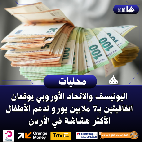 اليونيسف والاتحاد الأوروبي يوقعان اتفاقيتين بـ7 ملايين يورو لدعم الأطفال الأكثر هشاشة في الأردن