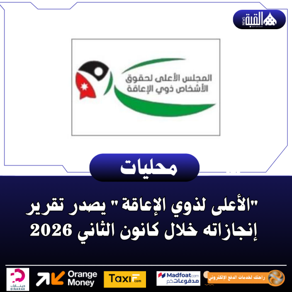 الأعلى لذوي الإعاقة يصدر تقرير  إنجازاته خلال كانون الثاني 2026