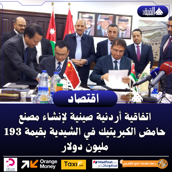 اتفاقية أردنية صينية لإنشاء مصنع حامض الكبريتيك في الشيدية بقيمة 193 مليون دولار