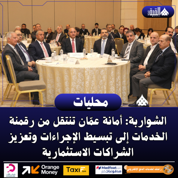 الشواربة: أمانة عمّان تنتقل من رقمنة الخدمات إلى تبسيط الإجراءات وتعزيز الشراكات الاستثمارية