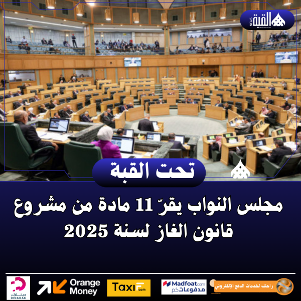 مجلس النواب يقرّ 11 مادة من مشروع قانون الغاز لسنة 2025